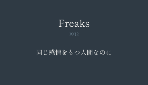 フリークス｜同じ感情をもつ人間なのに