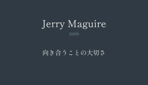 ザ・エージェント｜向き合うことの大切さ