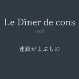 奇人たちの晩餐会｜連鎖がよぶもの