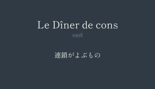 奇人たちの晩餐会｜連鎖がよぶもの