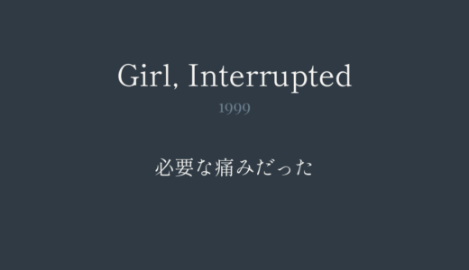 17歳のカルテ｜必要な痛みだった