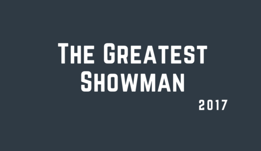 グレイテスト・ショーマン｜手にしたもの