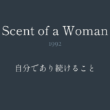 セント・オブ・ウーマン｜自分で在り続けること
