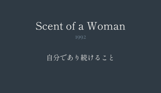 セント・オブ・ウーマン｜自分で在り続けること