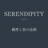 セレンディピティ｜偶然と恋の法則