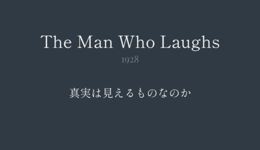 笑ふ男｜真実は見えるものなのか