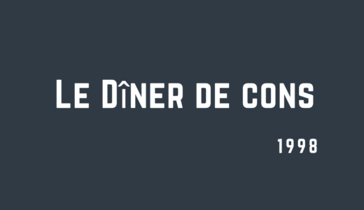 奇人たちの晩餐会｜連鎖がよぶもの