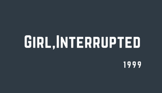 17歳のカルテ｜必要な痛みだった